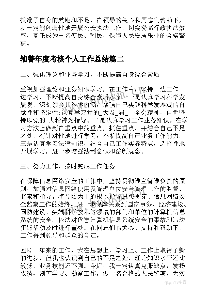 辅警年度考核个人工作总结 辅警年度个人工作总结(精选7篇)