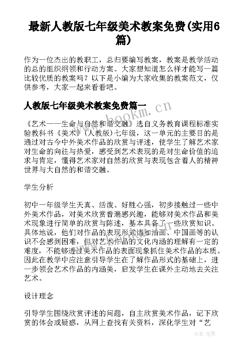 最新人教版七年级美术教案免费(实用6篇)