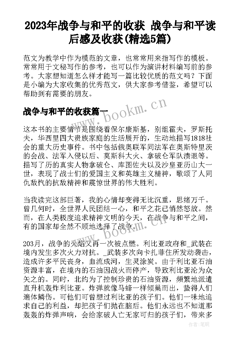 2023年战争与和平的收获 战争与和平读后感及收获(精选5篇)