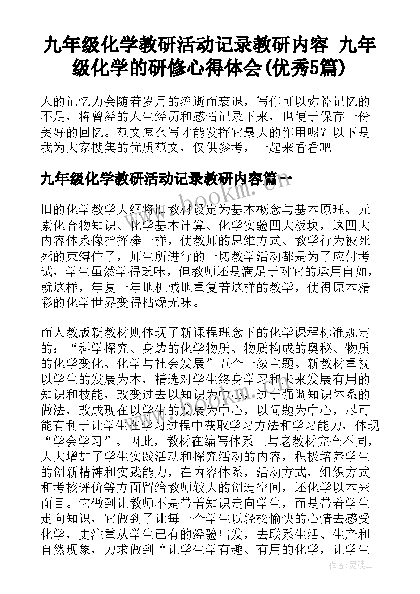 九年级化学教研活动记录教研内容 九年级化学的研修心得体会(优秀5篇)