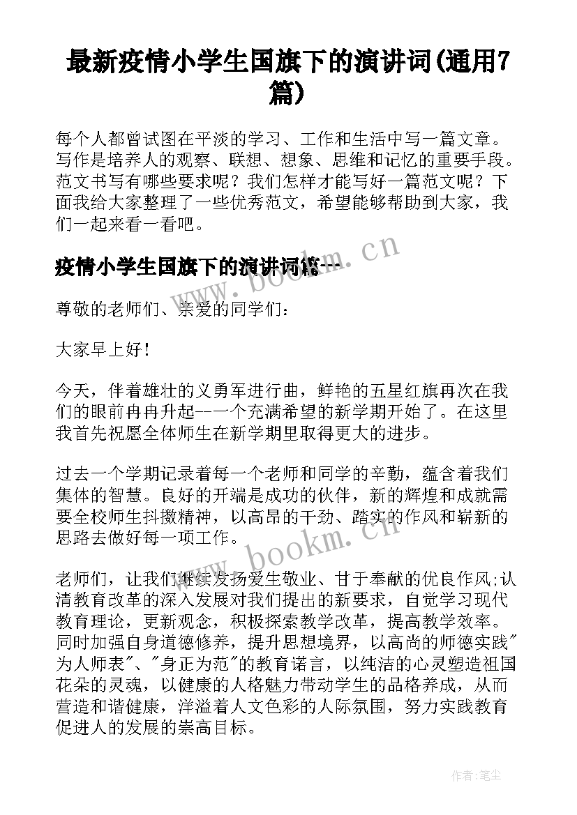 最新疫情小学生国旗下的演讲词(通用7篇)