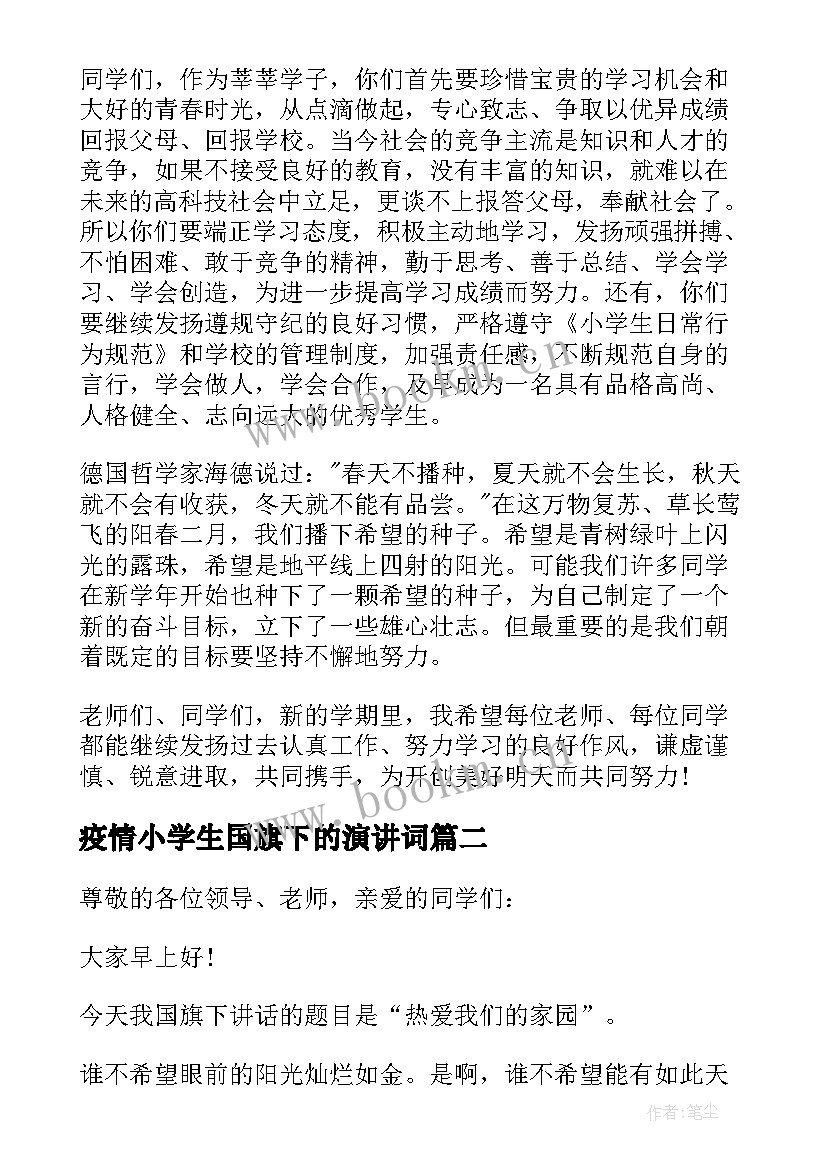 最新疫情小学生国旗下的演讲词(通用7篇)