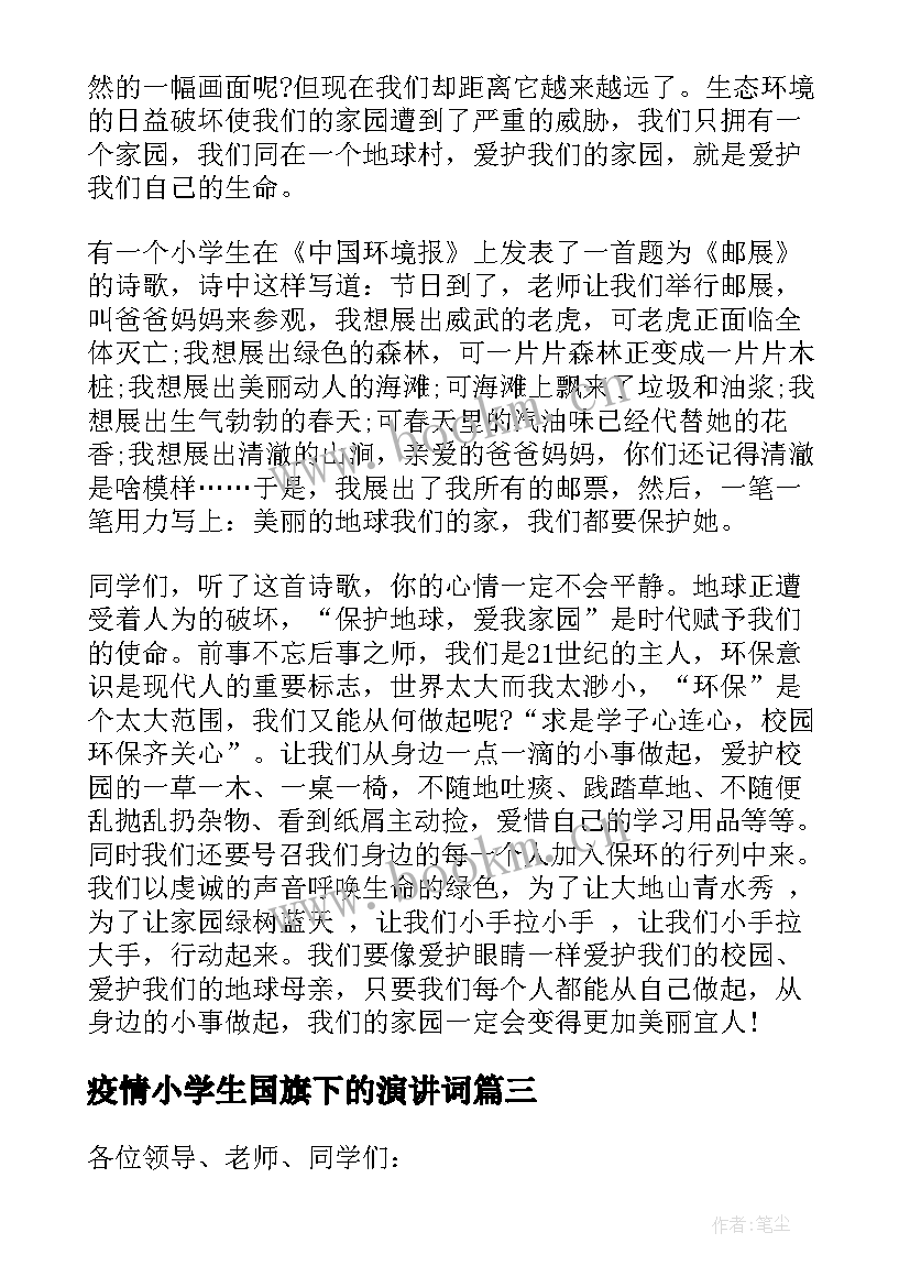 最新疫情小学生国旗下的演讲词(通用7篇)