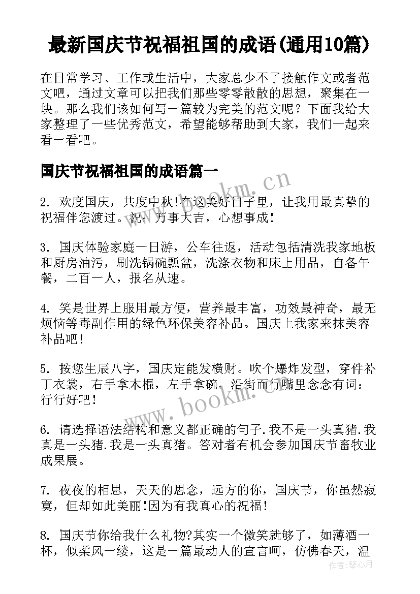 最新国庆节祝福祖国的成语(通用10篇)