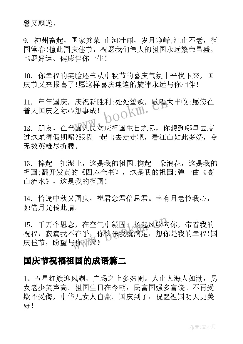 最新国庆节祝福祖国的成语(通用10篇)