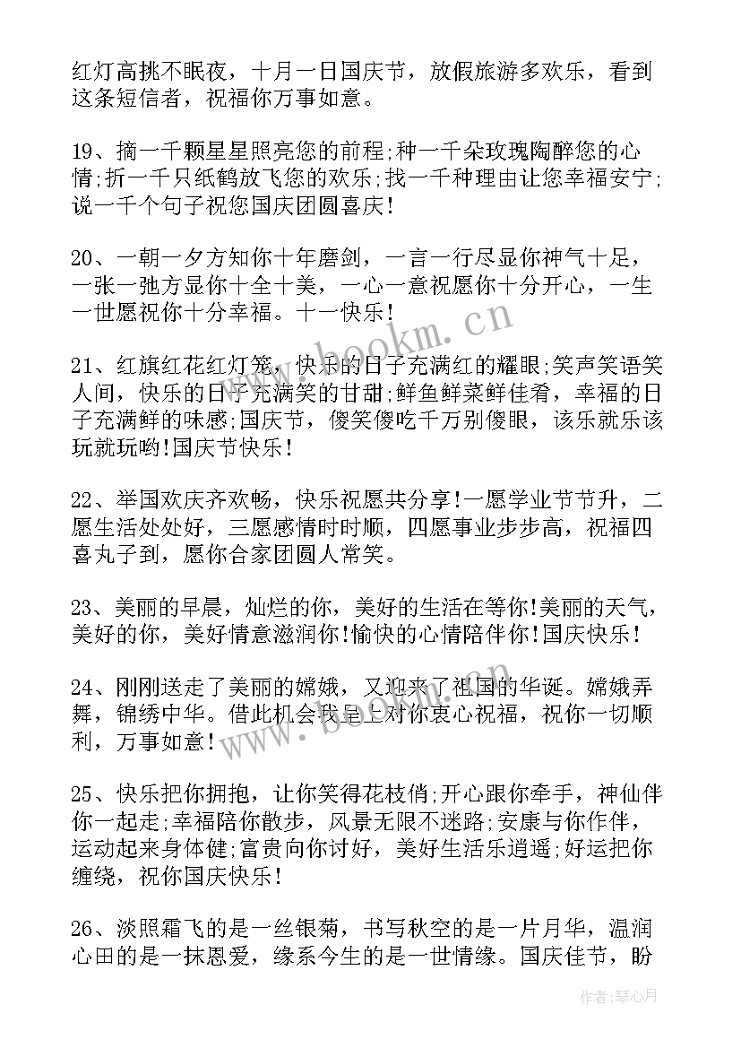 最新国庆节祝福祖国的成语(通用10篇)