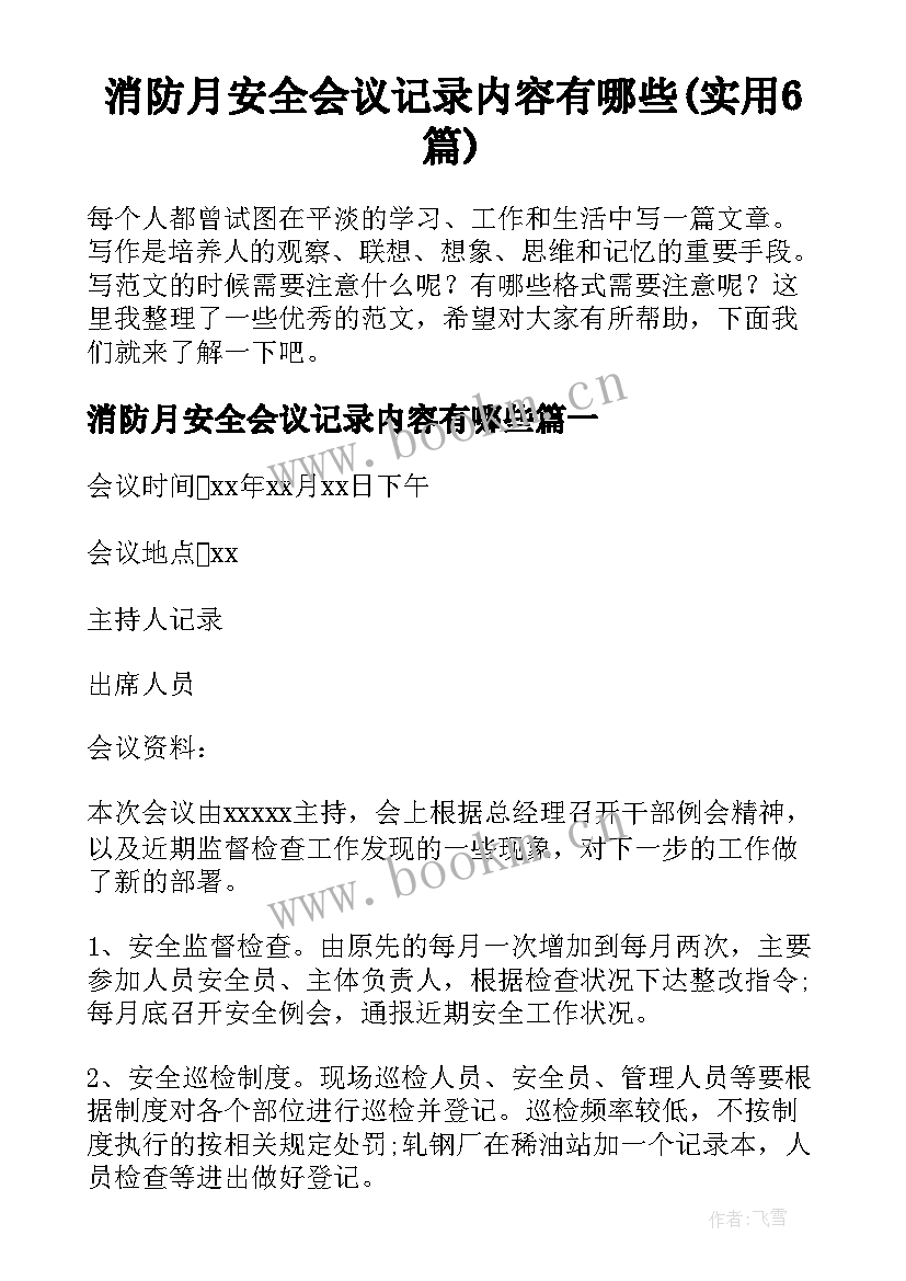 消防月安全会议记录内容有哪些(实用6篇)