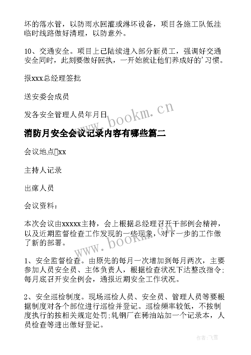 消防月安全会议记录内容有哪些(实用6篇)