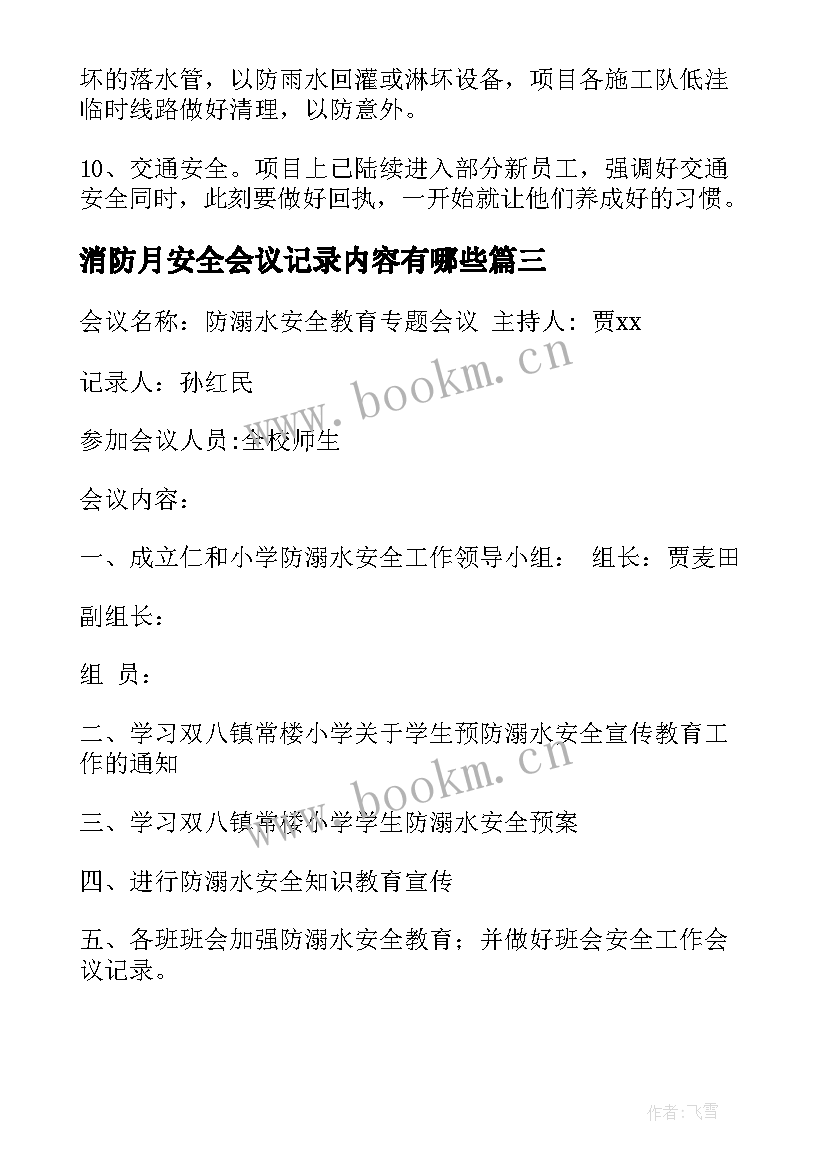 消防月安全会议记录内容有哪些(实用6篇)