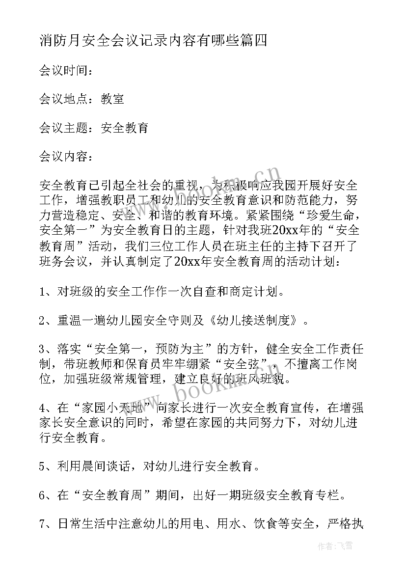 消防月安全会议记录内容有哪些(实用6篇)