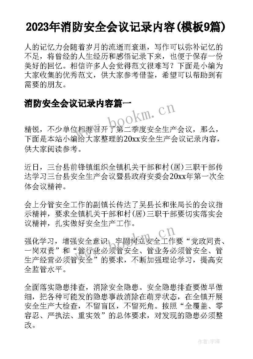 2023年消防安全会议记录内容(模板9篇)