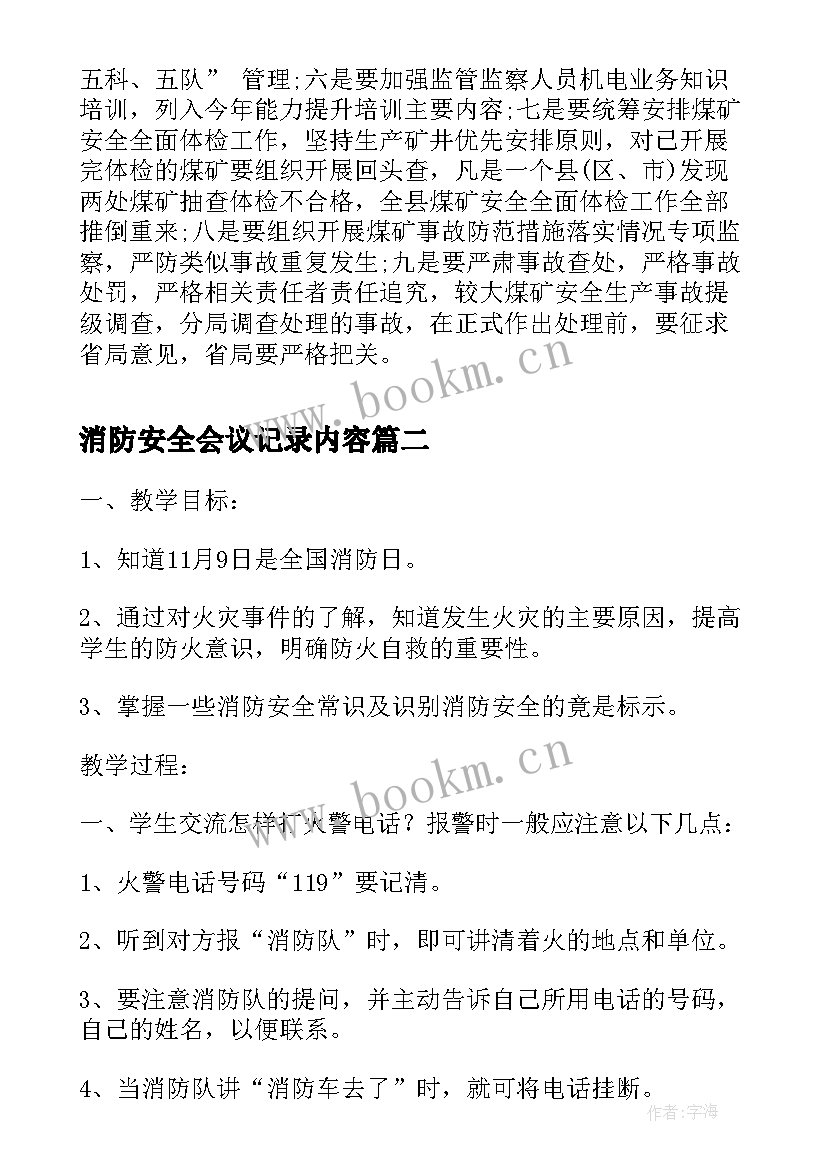 2023年消防安全会议记录内容(模板9篇)