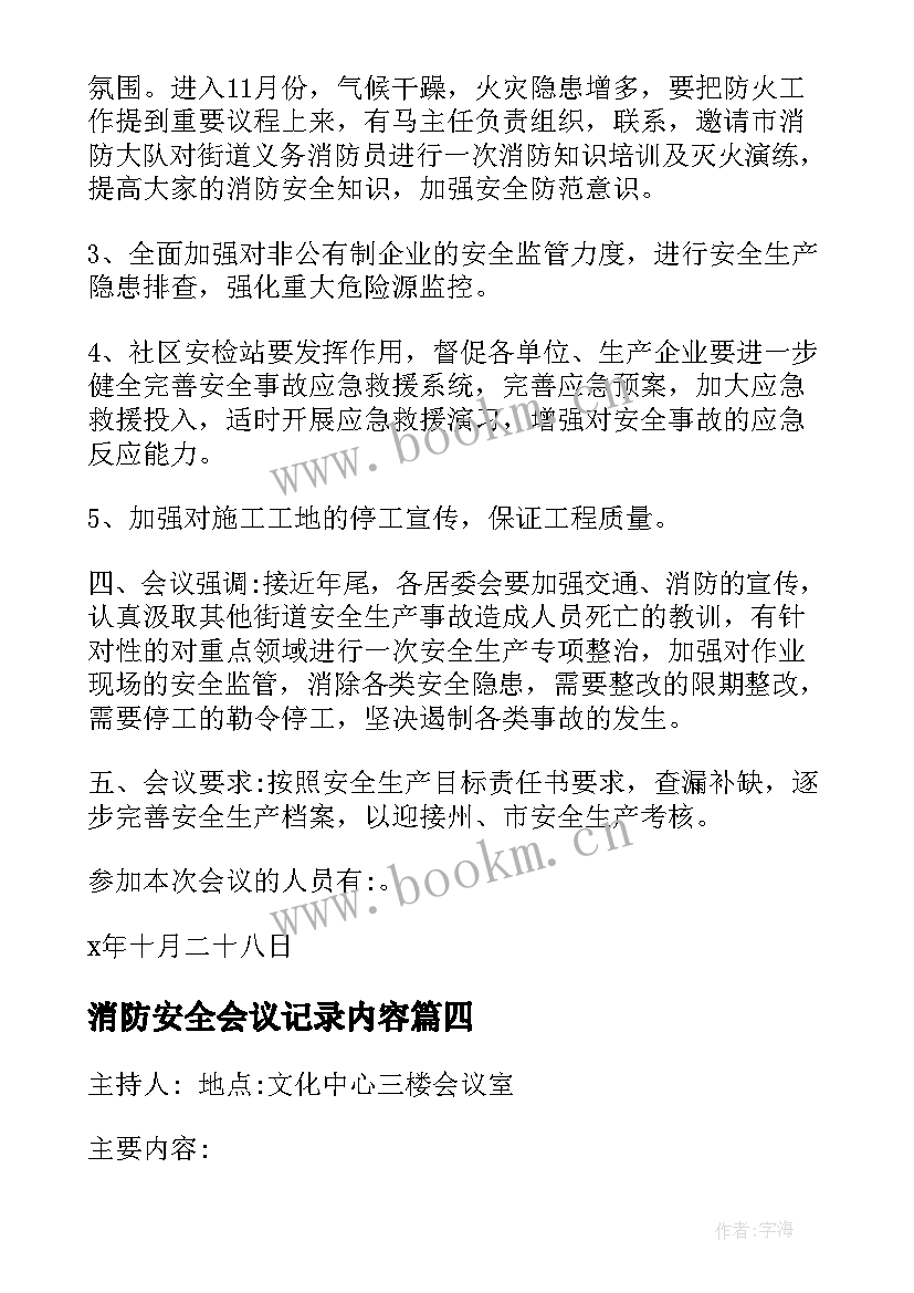 2023年消防安全会议记录内容(模板9篇)