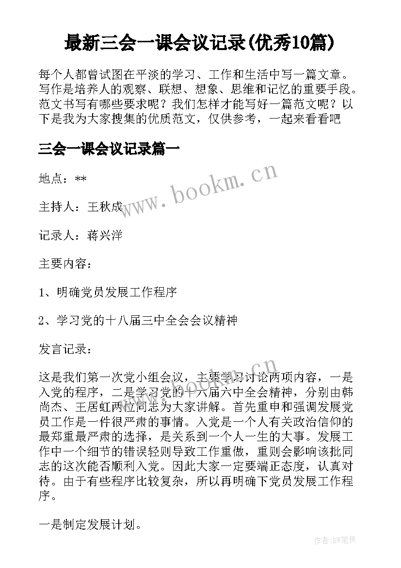 最新三会一课会议记录(优秀10篇)