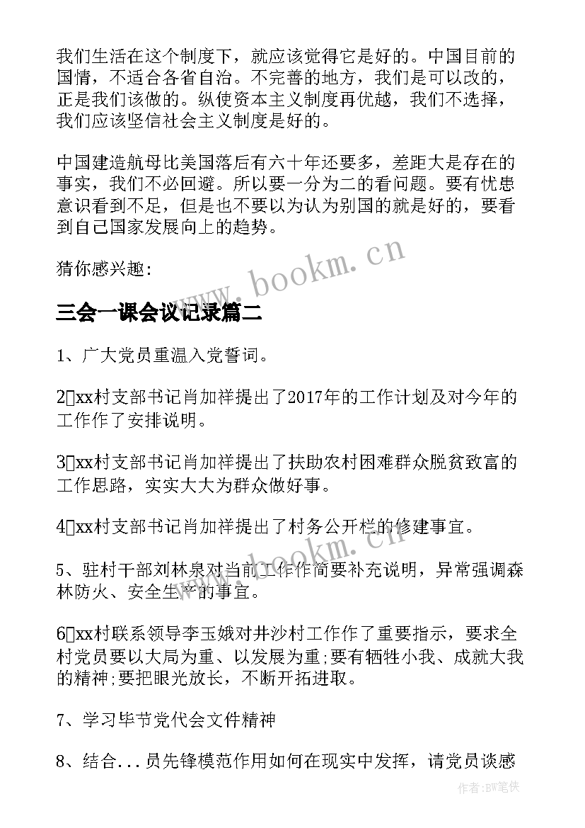 最新三会一课会议记录(优秀10篇)