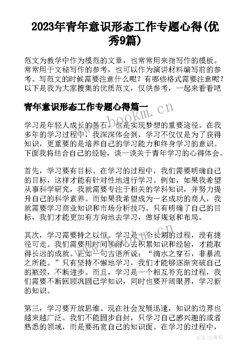 2023年青年意识形态工作专题心得(优秀9篇)