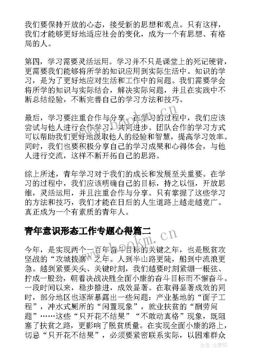 2023年青年意识形态工作专题心得(优秀9篇)