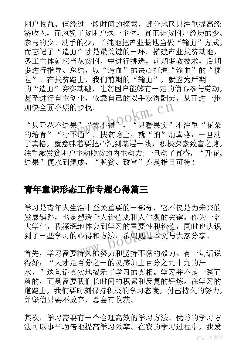 2023年青年意识形态工作专题心得(优秀9篇)