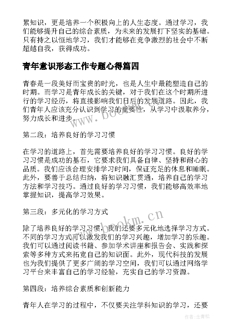 2023年青年意识形态工作专题心得(优秀9篇)