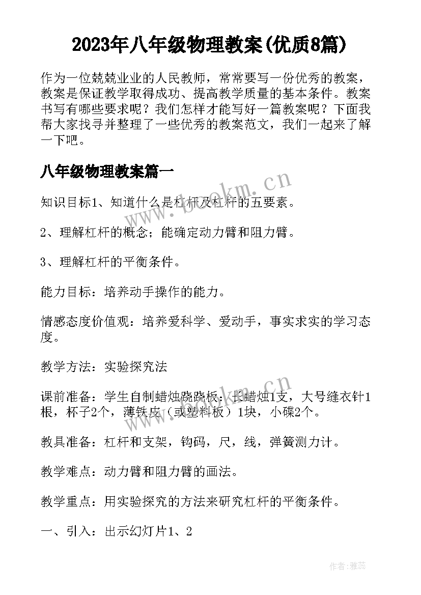 2023年八年级物理教案(优质8篇)