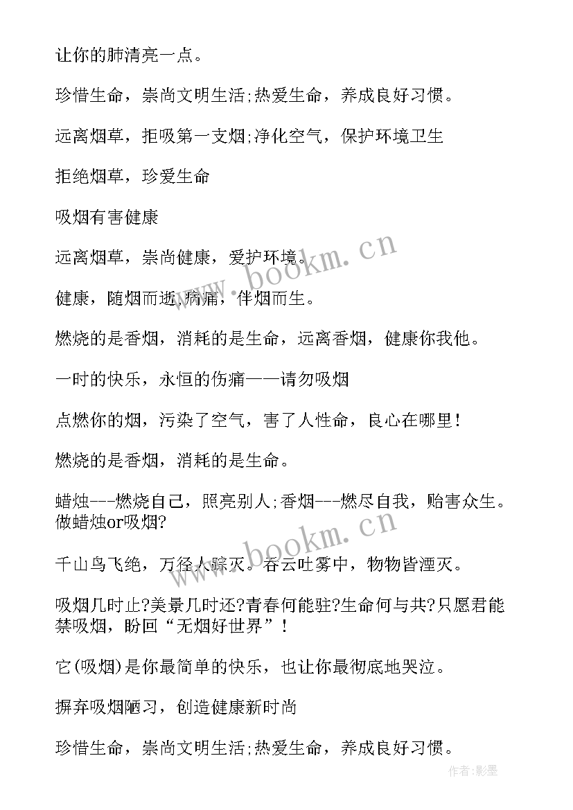 最新世界无烟日宣传标语 世界无烟日相关宣传标语(精选6篇)