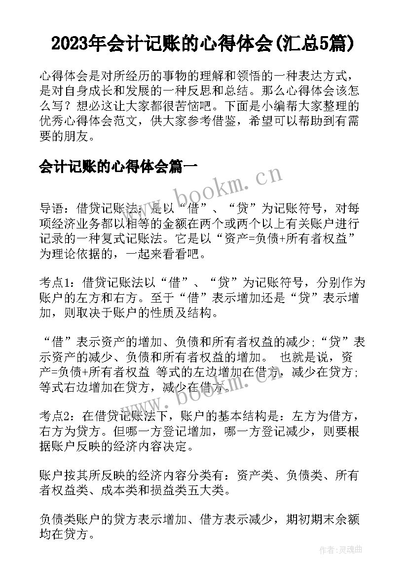 2023年会计记账的心得体会(汇总5篇)