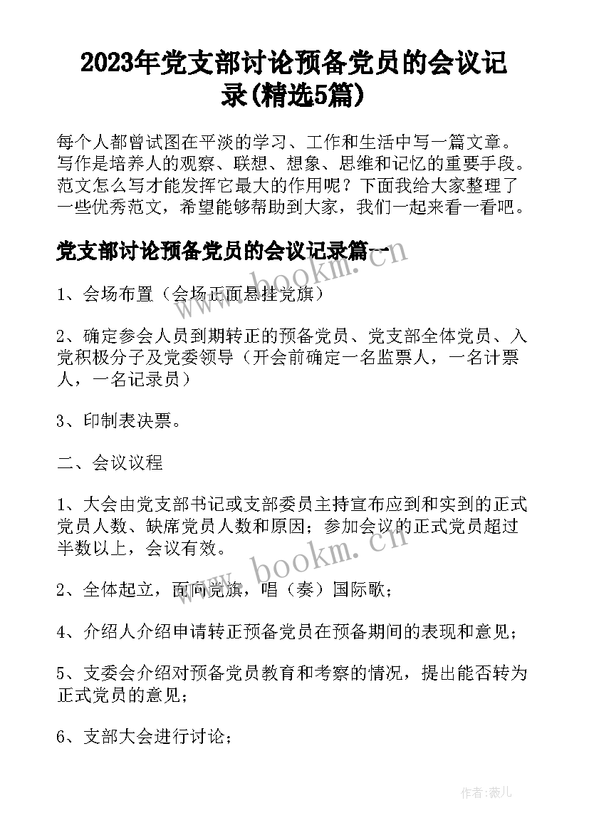 2023年党支部讨论预备党员的会议记录(精选5篇)