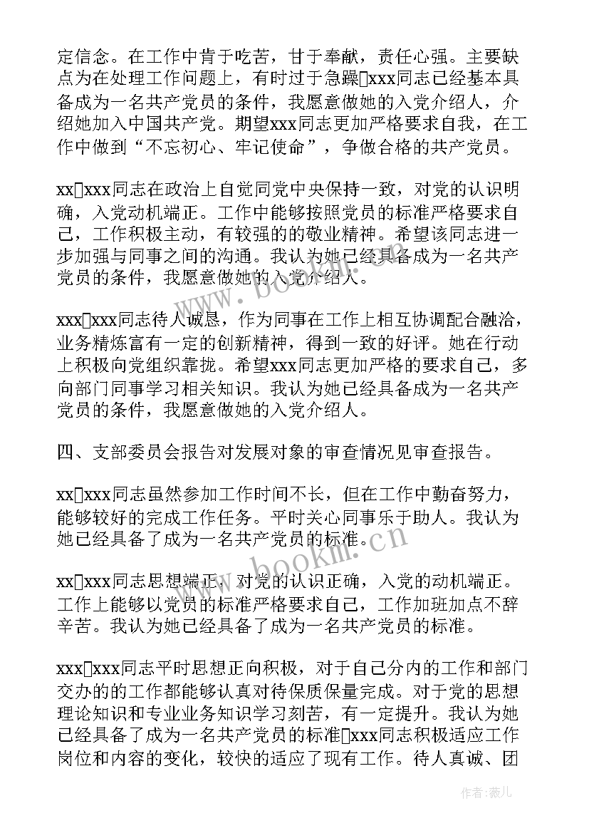 2023年党支部讨论预备党员的会议记录(精选5篇)