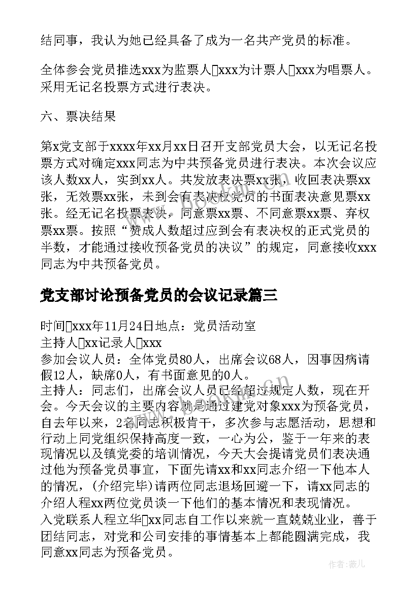 2023年党支部讨论预备党员的会议记录(精选5篇)