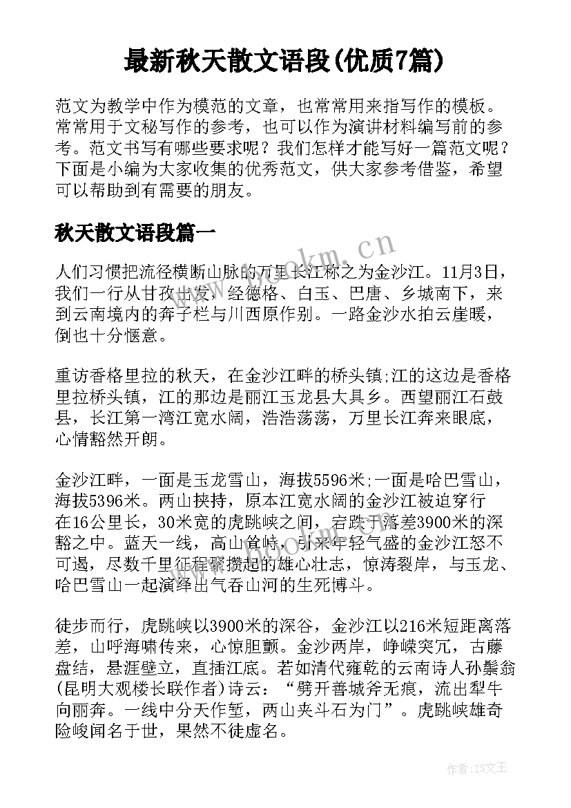 最新秋天散文语段(优质7篇)