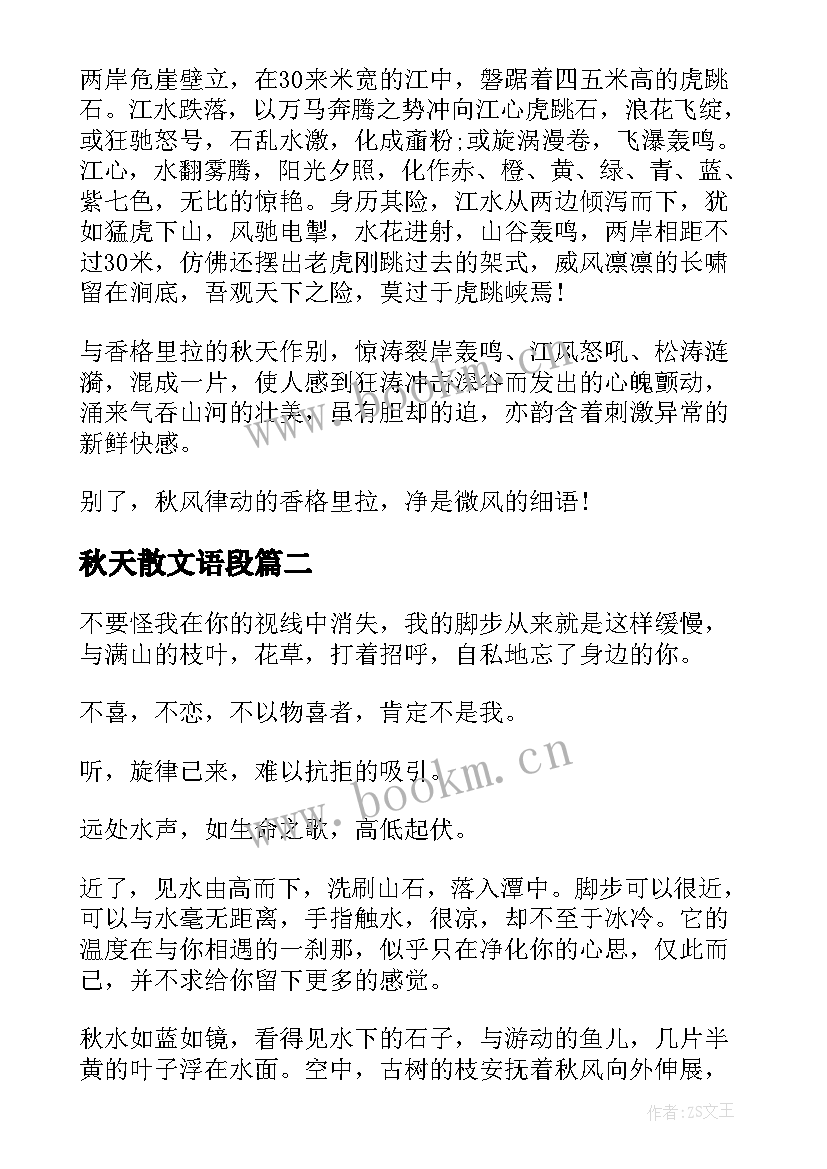 最新秋天散文语段(优质7篇)