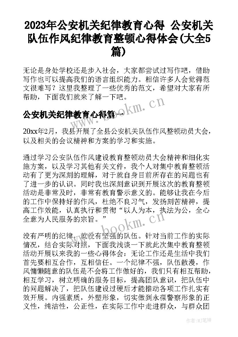 2023年公安机关纪律教育心得 公安机关队伍作风纪律教育整顿心得体会(大全5篇)