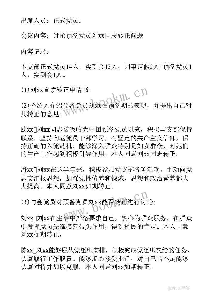 最新支部委员会会议记录预备党员转正(通用5篇)