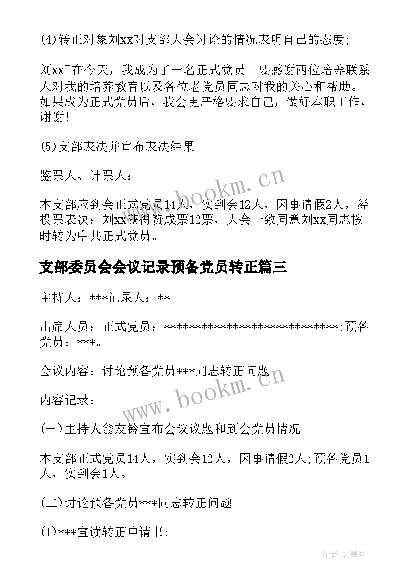 最新支部委员会会议记录预备党员转正(通用5篇)