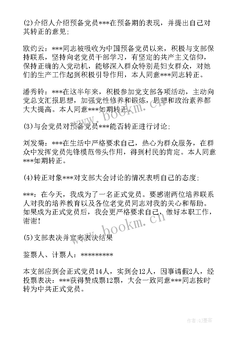 最新支部委员会会议记录预备党员转正(通用5篇)