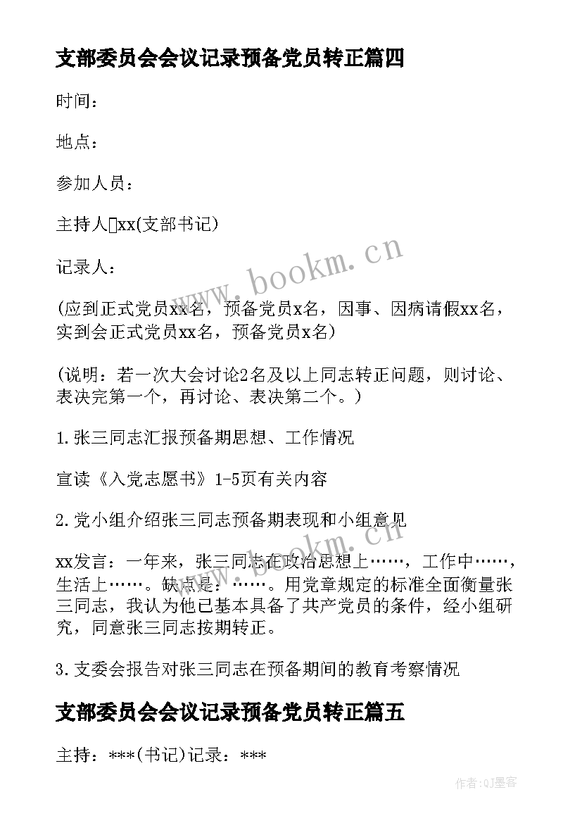 最新支部委员会会议记录预备党员转正(通用5篇)