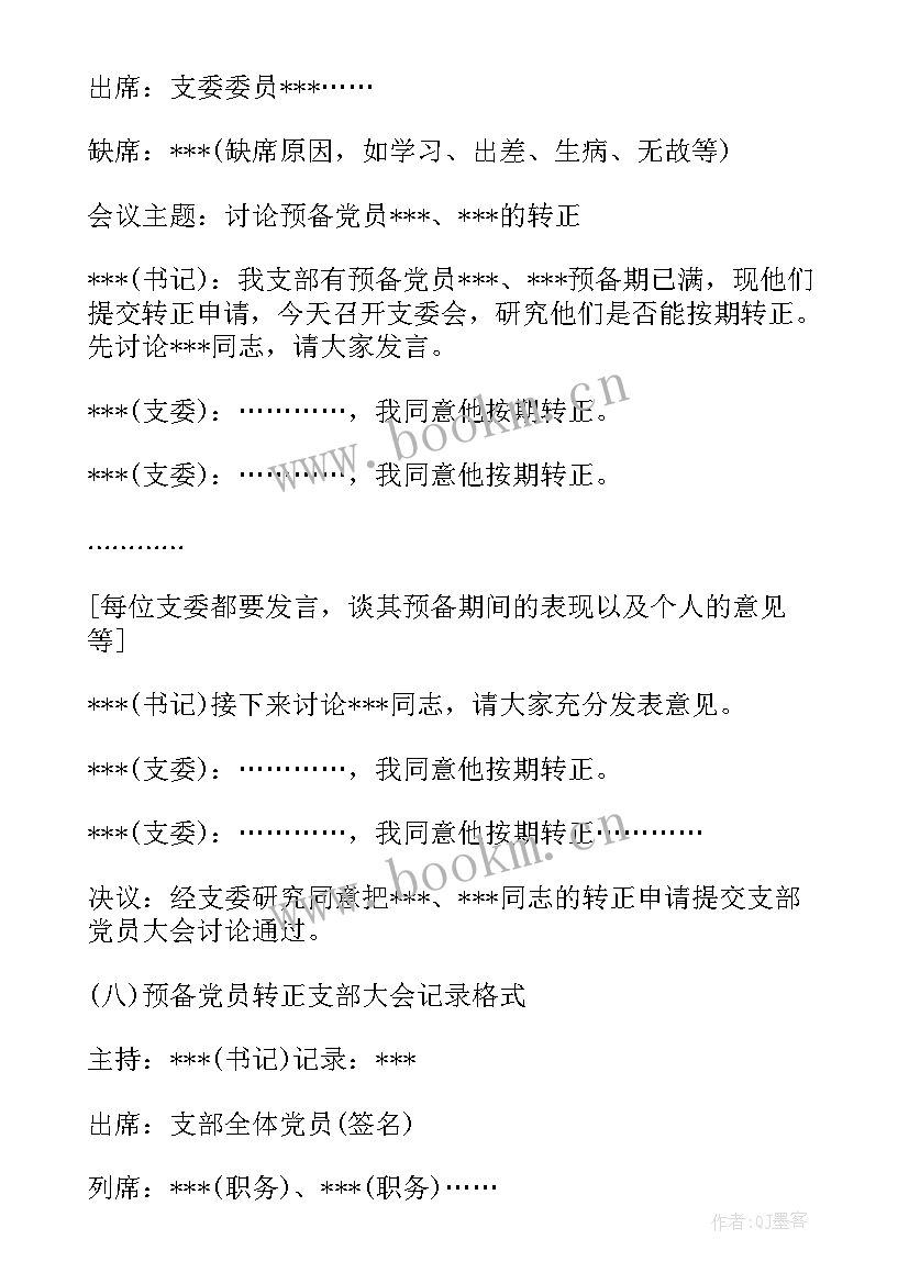 最新支部委员会会议记录预备党员转正(通用5篇)