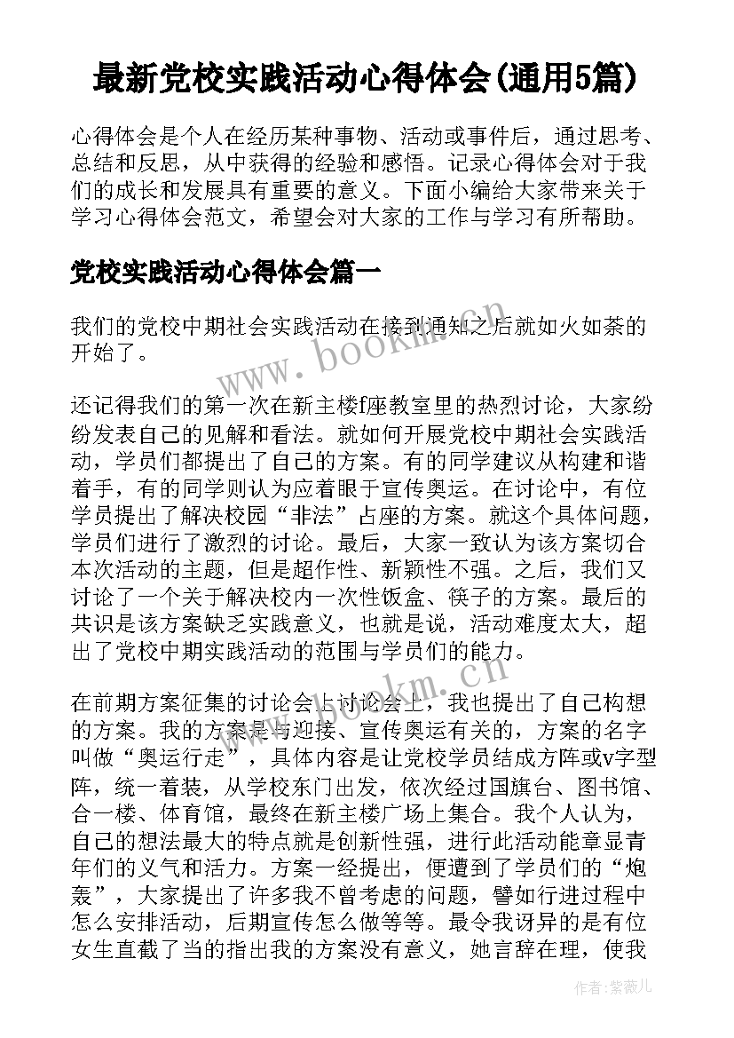最新党校实践活动心得体会(通用5篇)