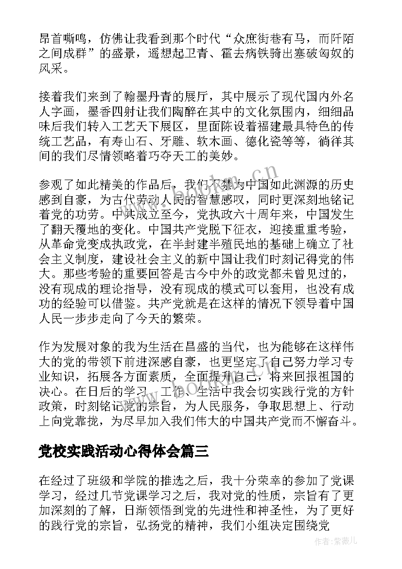 最新党校实践活动心得体会(通用5篇)