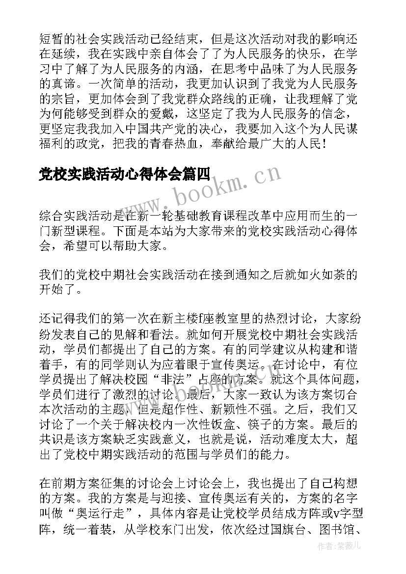 最新党校实践活动心得体会(通用5篇)