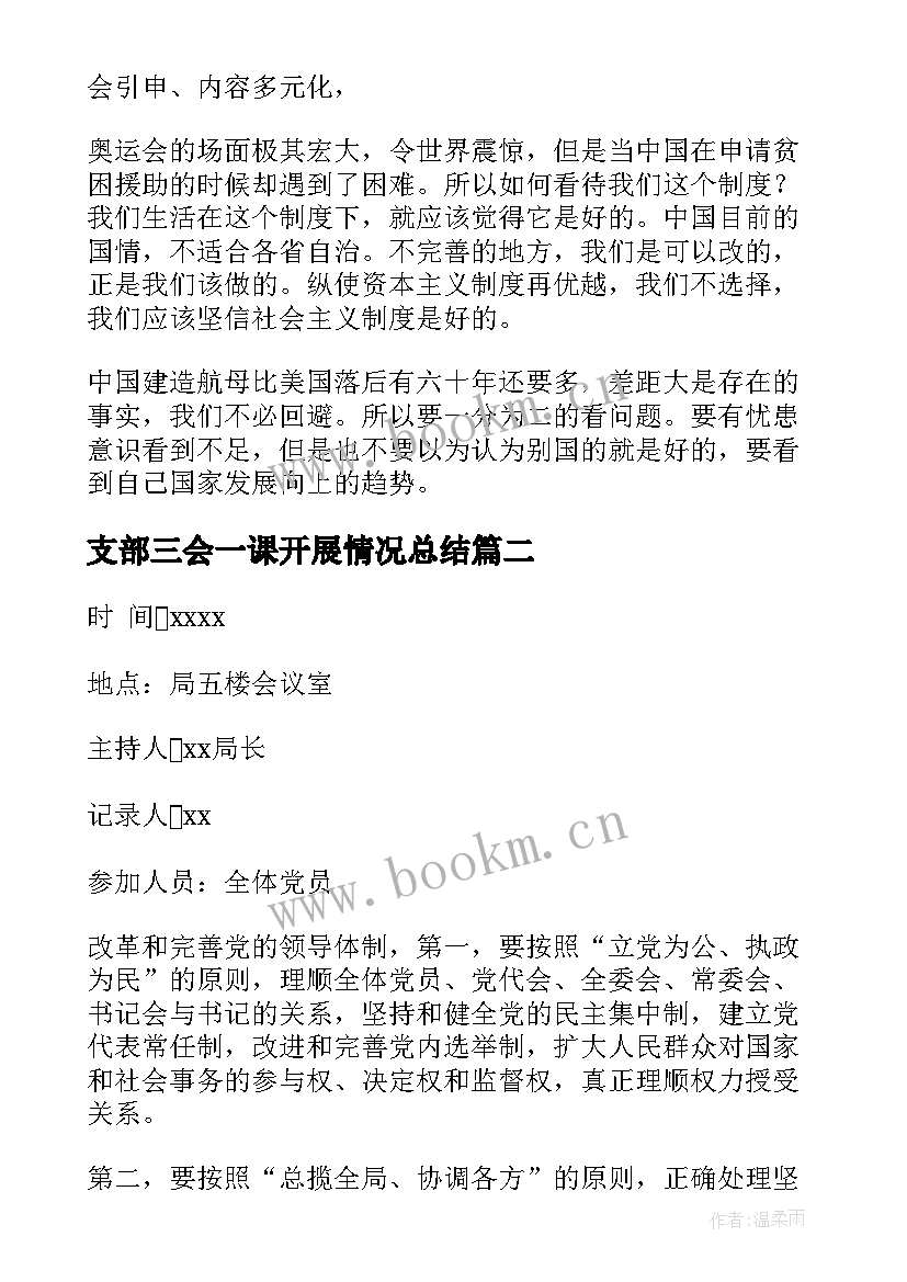 2023年支部三会一课开展情况总结 党支部三会一课会议记录(实用6篇)