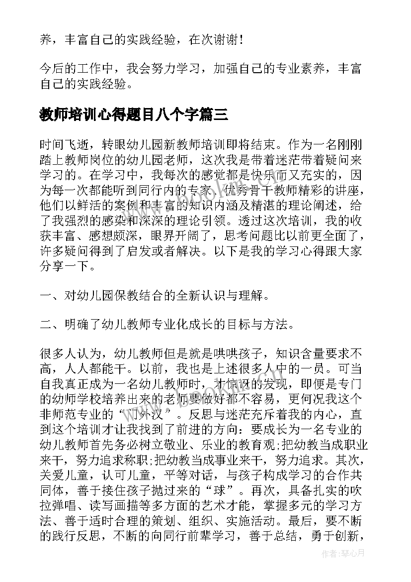 2023年教师培训心得题目八个字(优质5篇)