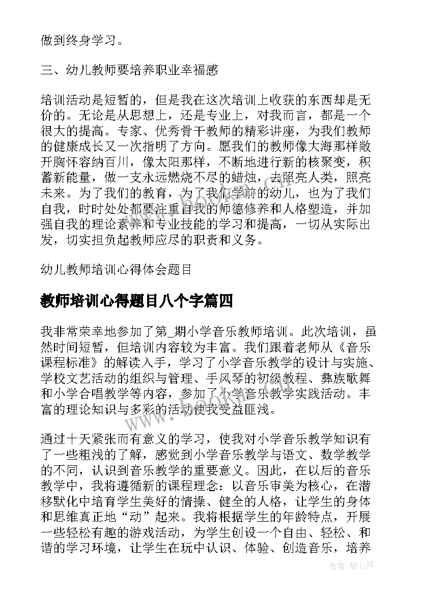 2023年教师培训心得题目八个字(优质5篇)