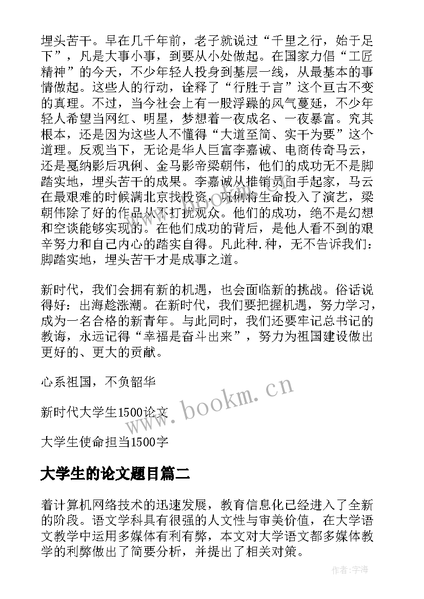 最新大学生的论文题目 大学生的使命担当论文(优秀9篇)