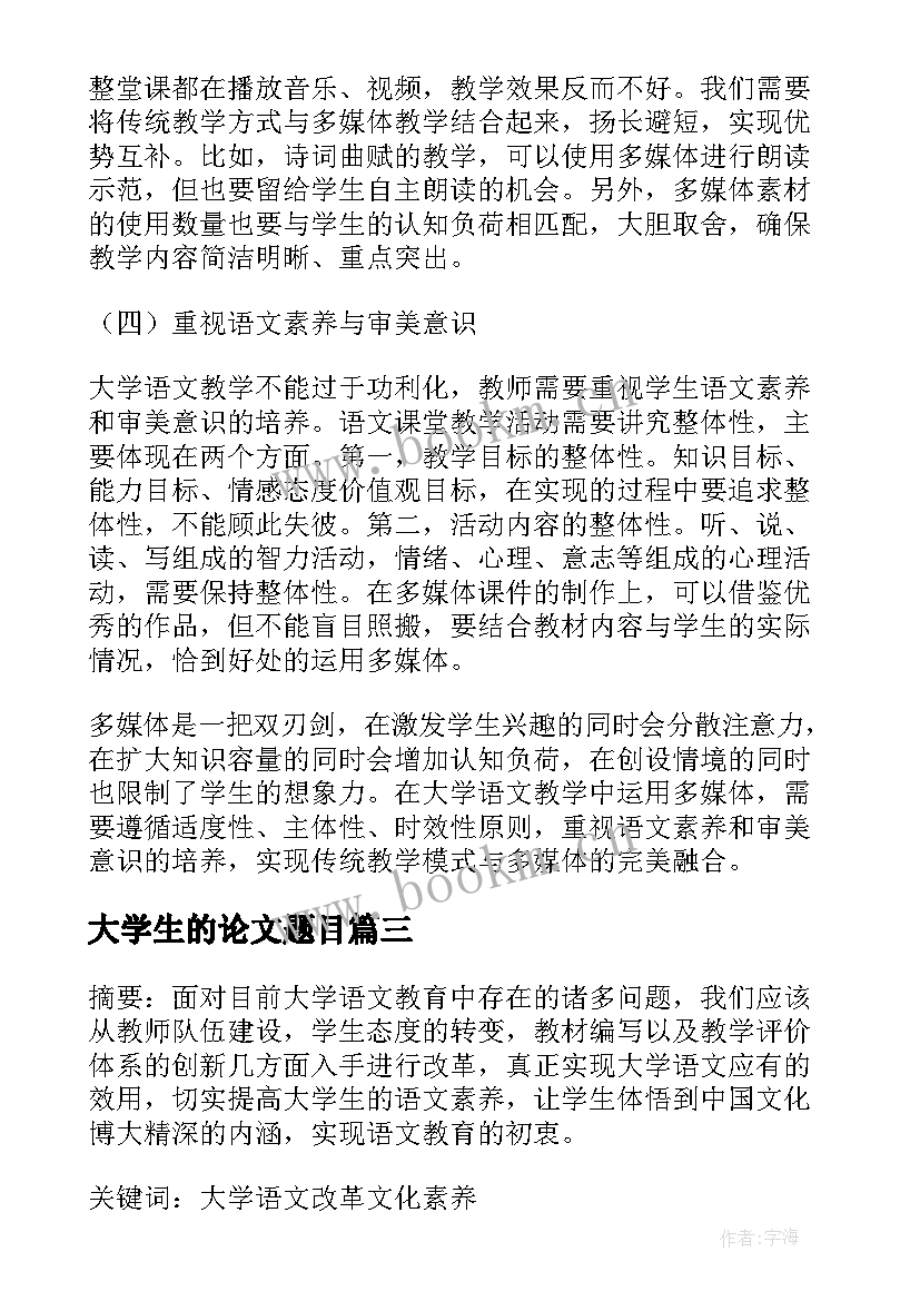 最新大学生的论文题目 大学生的使命担当论文(优秀9篇)