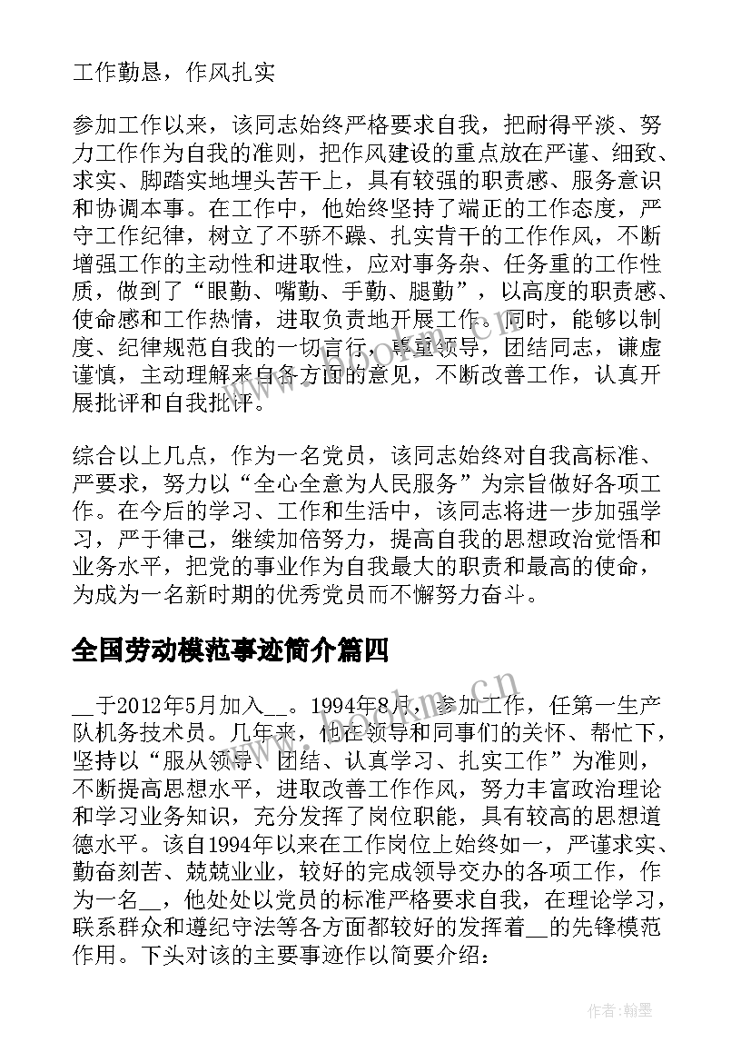 全国劳动模范事迹简介(汇总5篇)