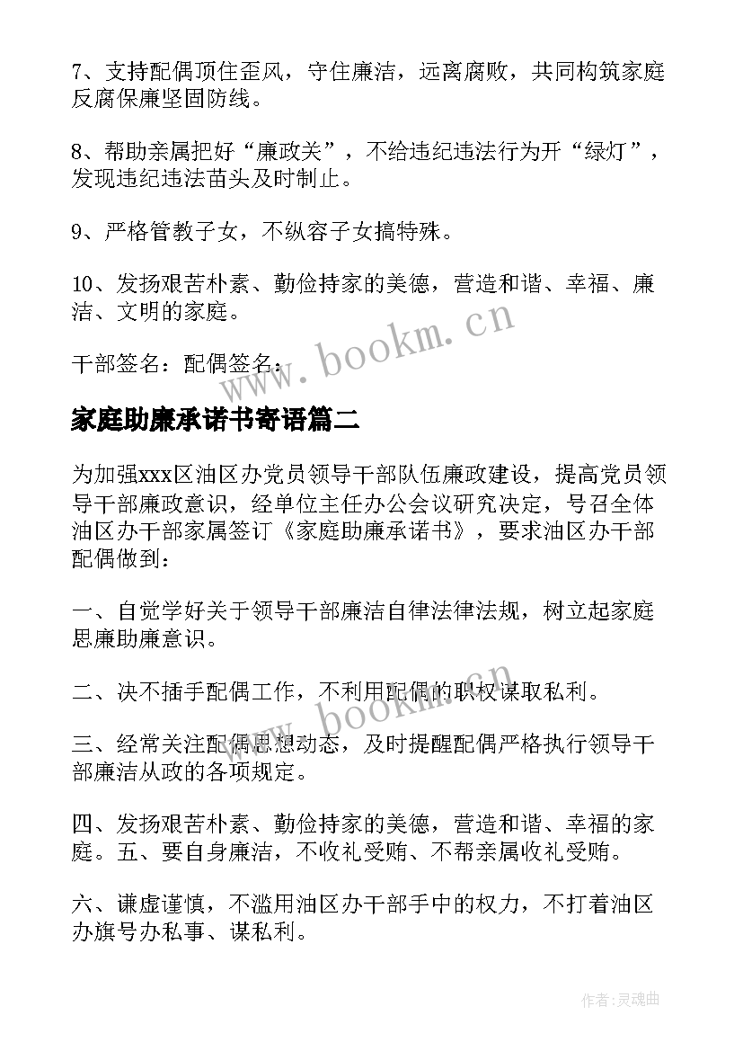 2023年家庭助廉承诺书寄语(通用5篇)