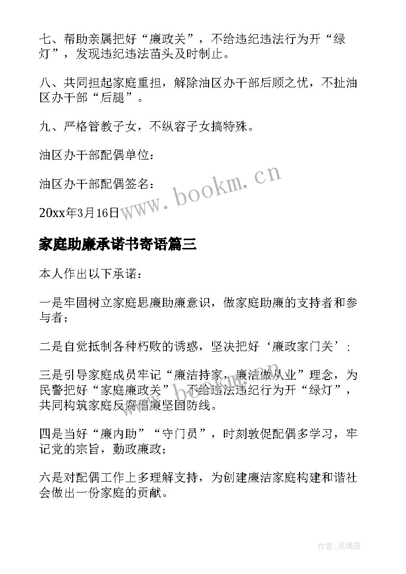 2023年家庭助廉承诺书寄语(通用5篇)