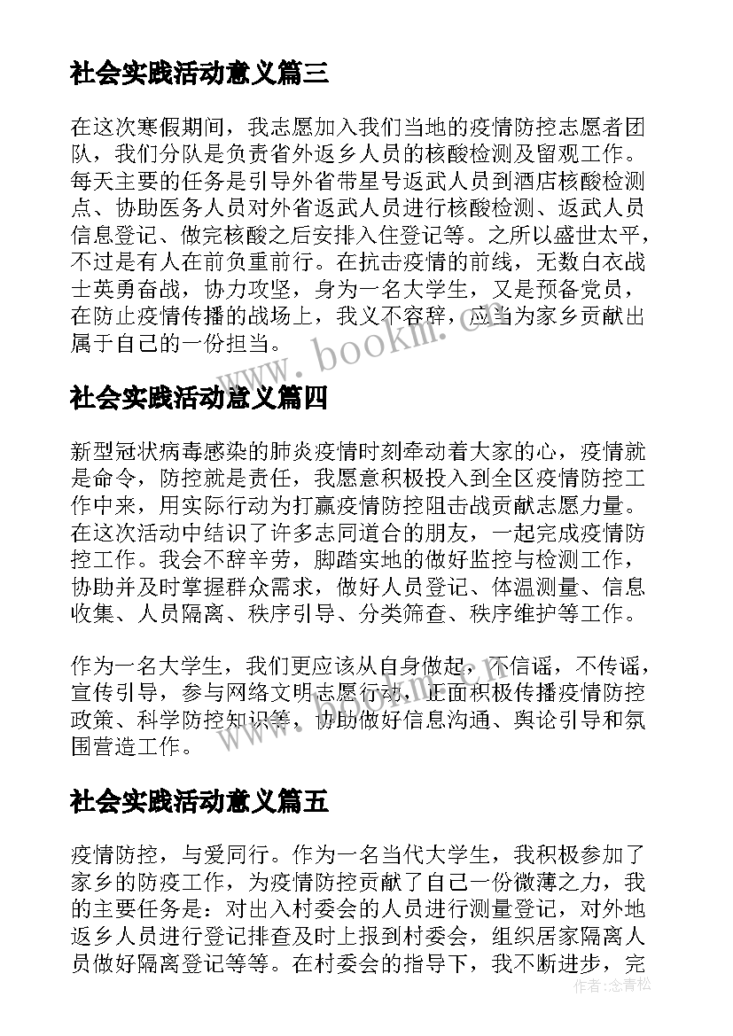 社会实践活动意义 疫情防控社会实践活动心得体会(精选5篇)