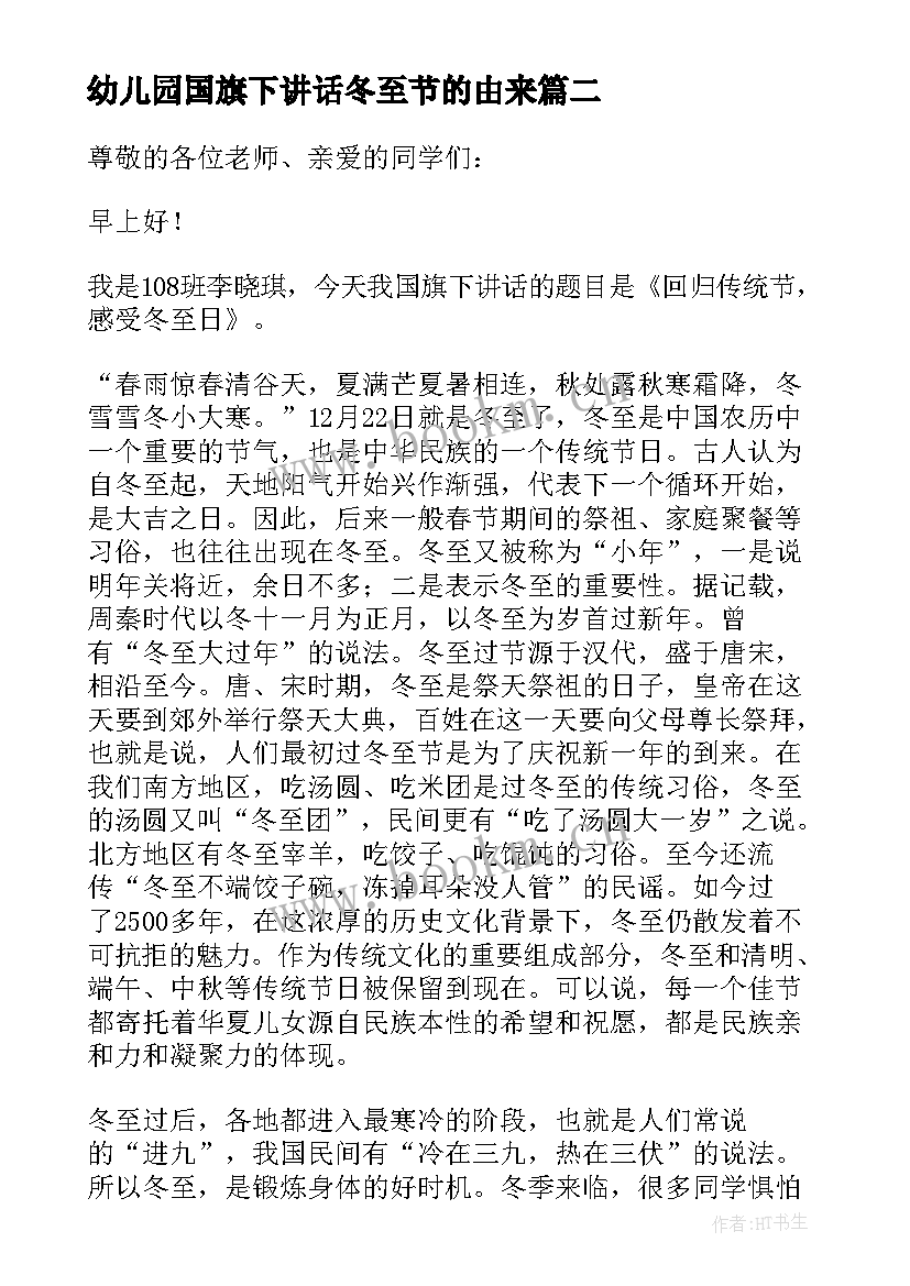 最新幼儿园国旗下讲话冬至节的由来 冬至国旗下讲话稿(优质10篇)